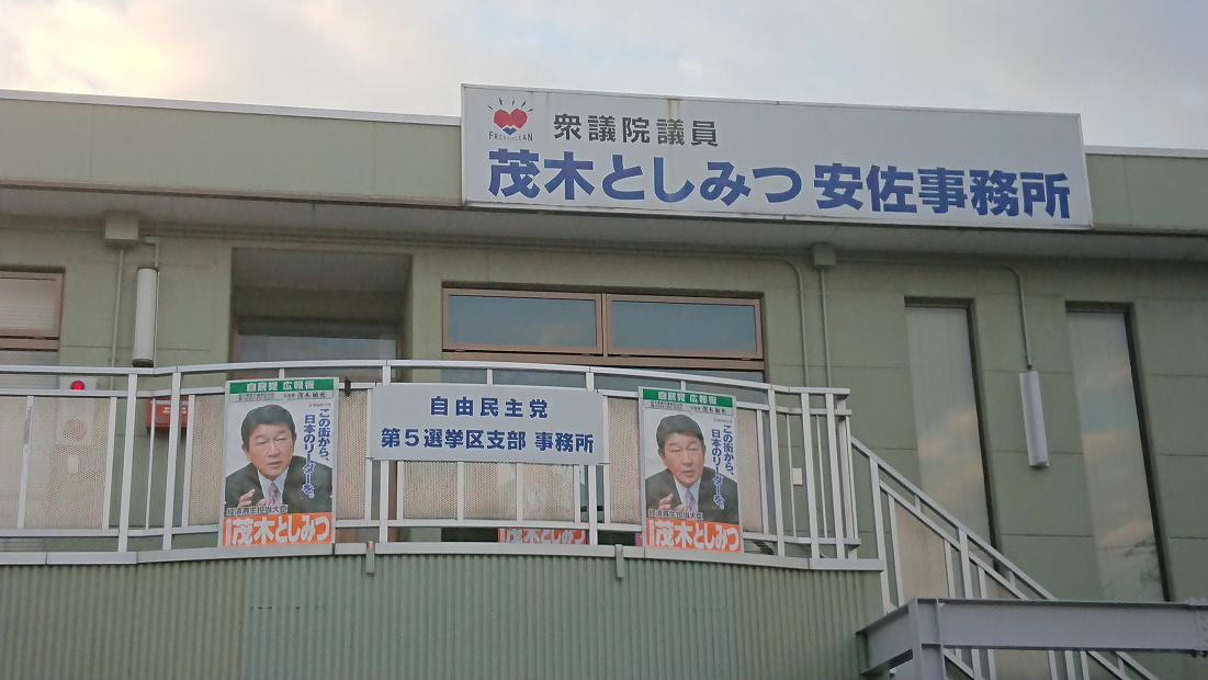 茂木大臣が代表を務める自由民主党栃木県第5選挙区支部