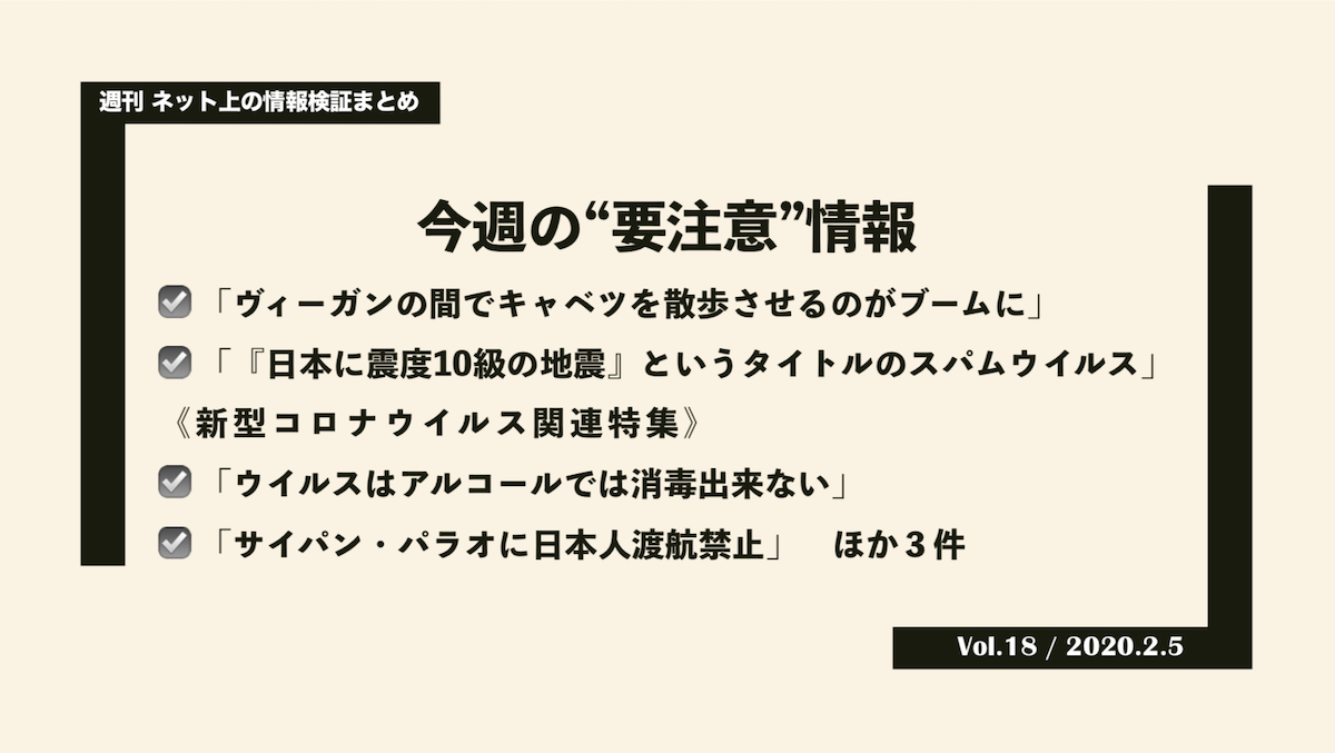 《週刊》ネット上の情報検証まとめ(Vol.19/2020.2.12)