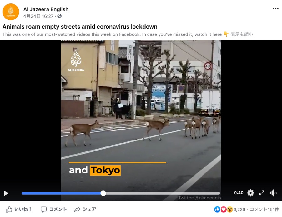 [コロナの時代]ファクトチェック： ｢都市封鎖の東京に鹿｣ アルジャジーラが誤報