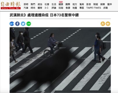 [新型コロナFactCheck] ｢日本の警察官73名が遺体取扱いで新型コロナに感染｣との台湾紙報道は誤り
