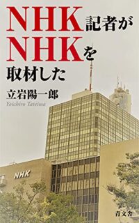 InFact連載の「NHK研究」が電子書籍「NHK記者がNHKを取材した」に