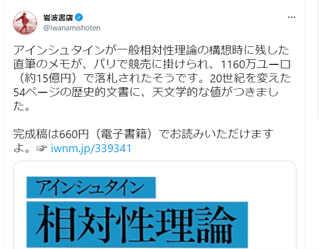 Fact Check 約15億円で落札されたアインシュタインの一般相対性理論について 完成稿は660円で 岩波文庫で お読みいただけます とした岩波書店のツイートは誤り 指摘を受けて既に訂正 Infact インファクト Fact Check 約15億円で落札されたアインシュタインの一般相対性理論について 完成稿は660円で 岩波文庫で お読みいただけます とした岩波書店のツイートは誤り 指摘を受けて既に訂正 Infact インファクト