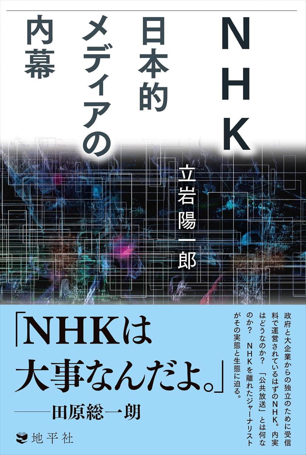 NHK　日本的メディアの内幕