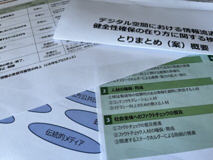 InFact緊急声明　総務省検討会の方針について「官製ファクトチェック」の出現を危惧する