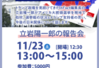 立岩陽一郎がアメリカ大統領選挙について報告会を開きます！