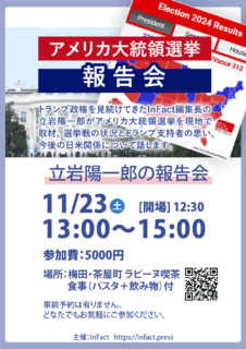 立岩陽一郎がアメリカ大統領選挙について報告会を開きます！