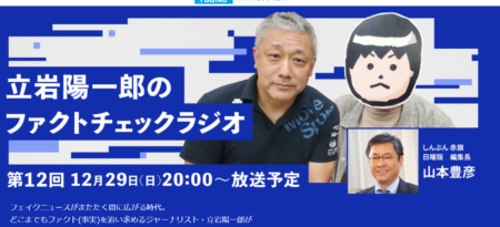 【FactCheck】ファクトチェック専門ラジオ番組が４年目に突入！