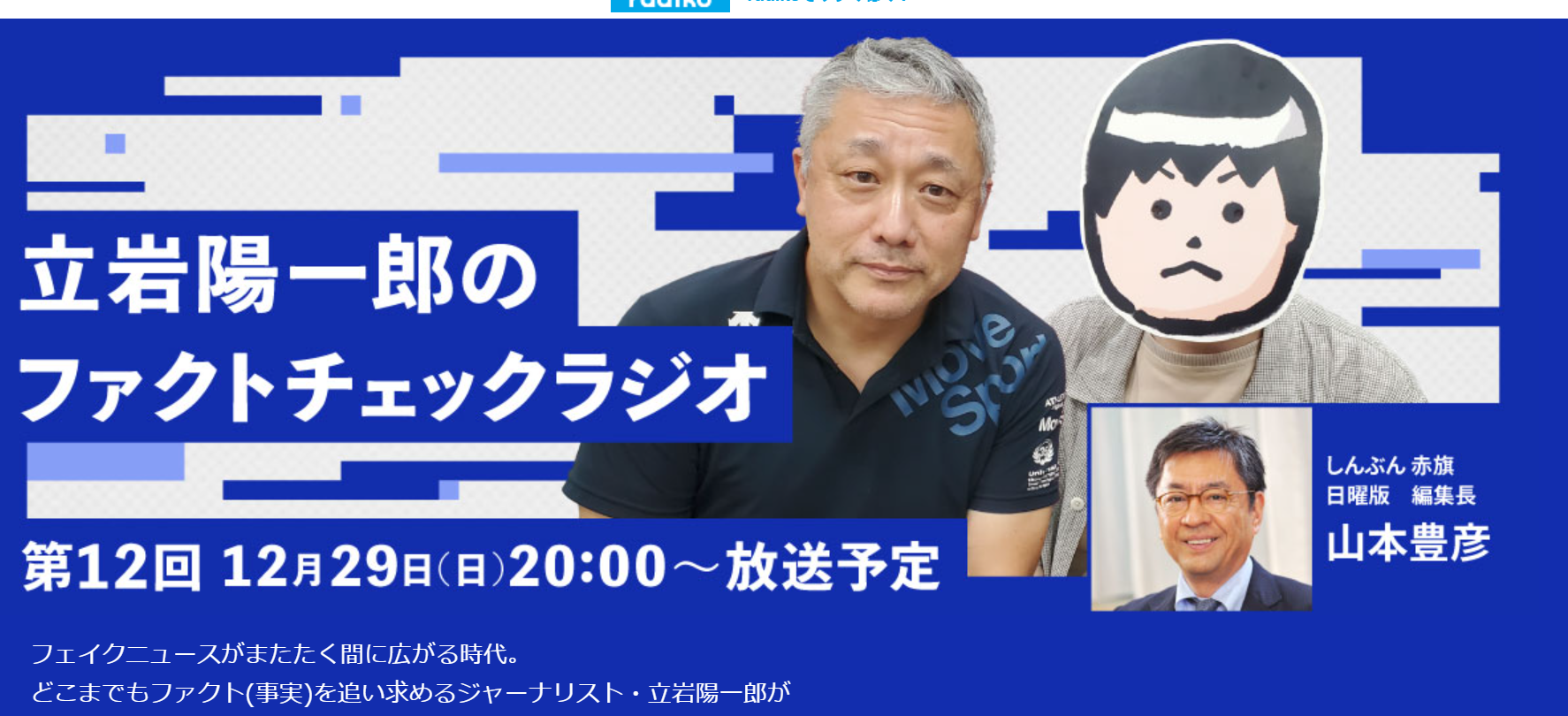 【FactCheck】ファクトチェック専門ラジオ番組が４年目に突入！