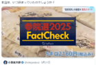 【参院選25FactCheck】政党はファクトチェックの担い手になれるのか？
