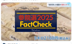 【参院選25FactCheck】備蓄米の袋、1日や2日でデザインから大量印刷まで出来る？