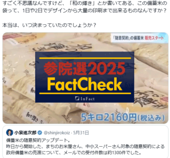 【参院選25FactCheck】備蓄米の袋、1日や2日でデザインから大量印刷まで出来る？