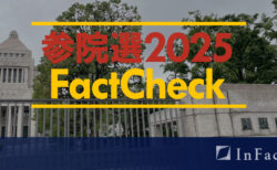 【参院選25ファクトチェック】参議院選挙は盛り上がりに欠ける？
