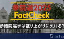 【参院選25ファクトチェック】参議院選挙は盛り上がりに欠ける？