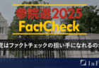 【参院選25FactCheck】政党はファクトチェックの担い手になれるのか？