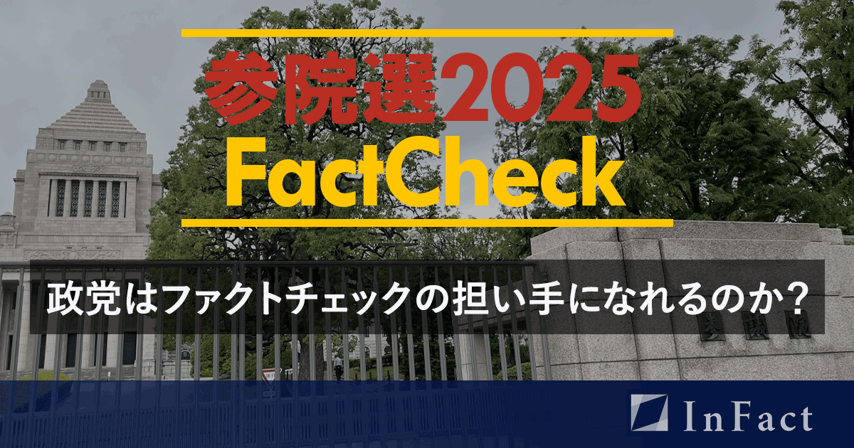 【参院選25FactCheck】政党はファクトチェックの担い手になれるのか?
