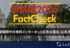 【ファクトチェックラジオ】参院選直前　選挙報道のファクト