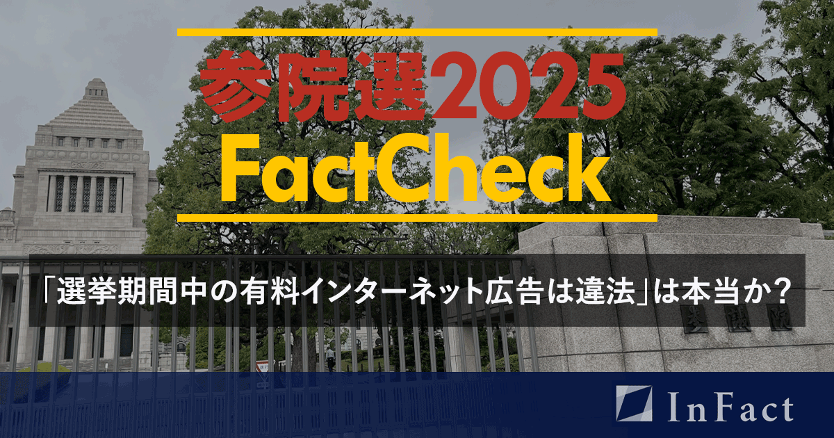 【参院選25 Fact Check】「選挙期間中の有料インターネット広告は違法」は本当か?