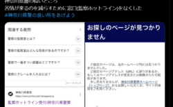 【FactCheck】神奈川県警は苦情件数を減らすために「監察ホットライン」を閉鎖したのか？