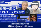 MBSラジオ「ファクトチェックラジオ」の次回は6月29日（日）の19時から