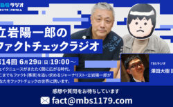 【参院選25FactCheck】「ファクトチェックラジオ」6月29日のゴールデンに放送！