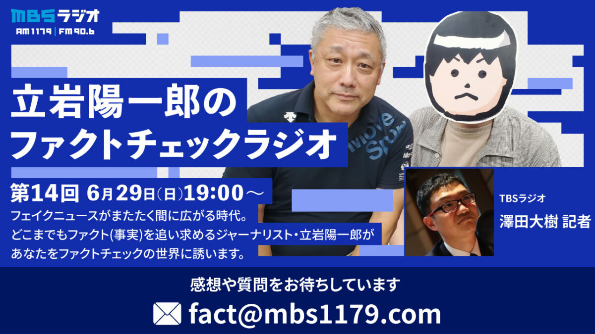 【参院選25FactCheck】「ファクトチェックラジオ」6月29日のゴールデンに放送!