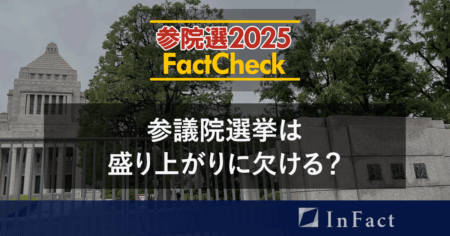 【参院選25ファクトチェック】参議院選挙は盛り上がりに欠ける？