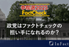 【参院選25FactCheck】政党はファクトチェックの担い手になれるのか？