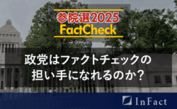 【参院選25FactCheck】政党はファクトチェックの担い手になれるのか？