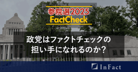 【参院選25FactCheck】政党はファクトチェックの担い手になれるのか？