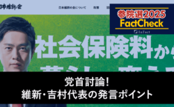 【参院選25FactCheck】党首討論！維新・吉村代表の発言ポイント