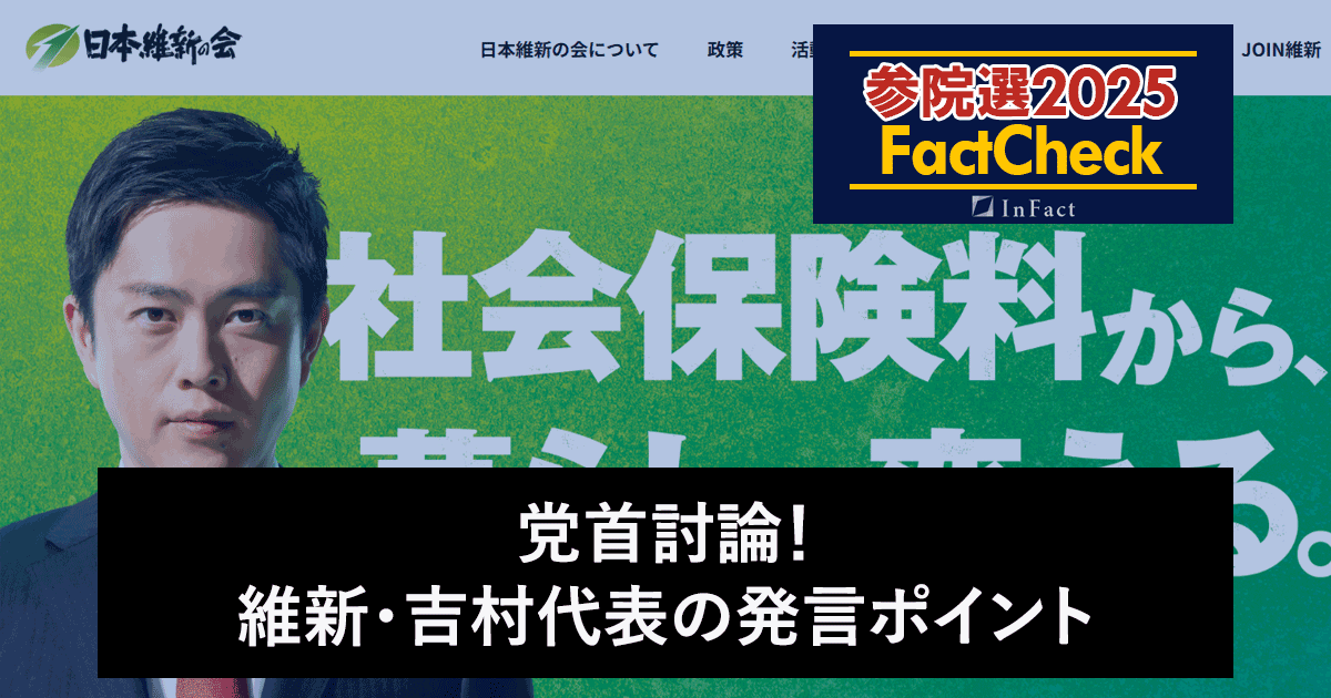 【参院選25FactCheck】党首討論！維新・吉村代表の発言ポイント