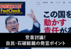 【参院選25FactCheck】党首討論！自民・石破総裁の発言ポイント