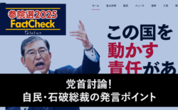 【参院選25FactCheck】党首討論！自民・石破総裁の発言ポイント