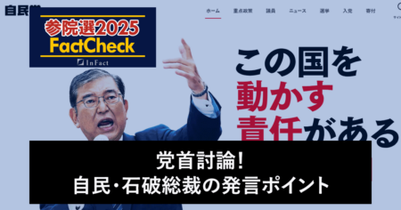 【参院選25FactCheck】党首討論！自民・石破総裁の発言ポイント