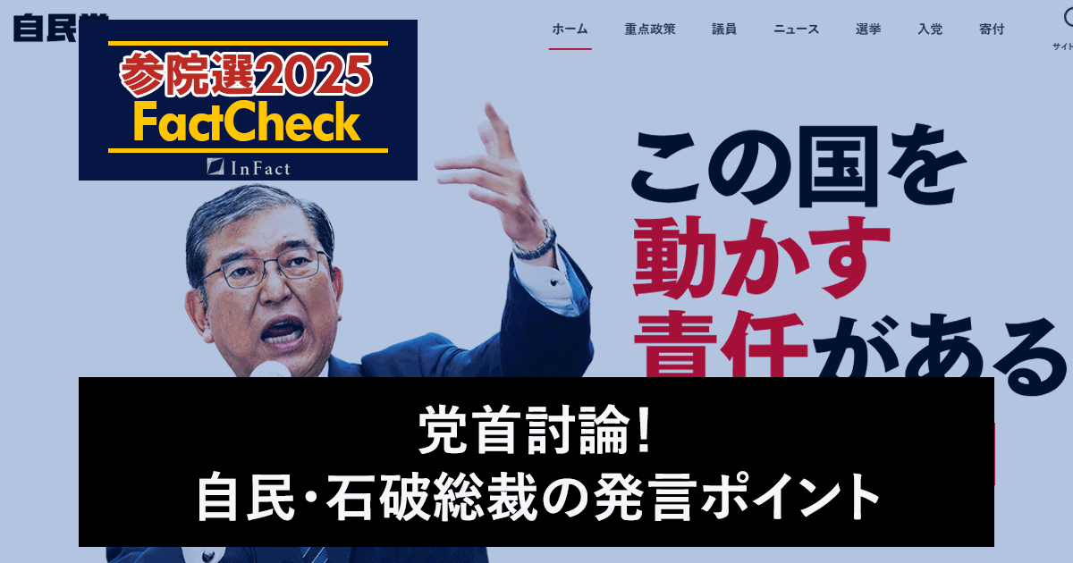 【参院選25FactCheck】党首討論！自民・石破総裁の発言ポイント