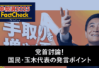【参院選25FactCheck】党首討論！国民・玉木代表の発言ポイント