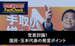 【参院選25FactCheck】党首討論！国民・玉木代表の発言ポイント