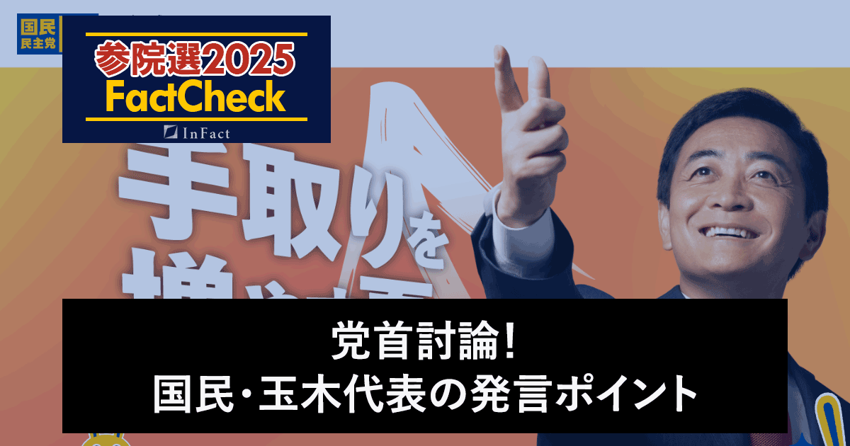 【参院選25FactCheck】党首討論！国民・玉木代表の発言ポイント