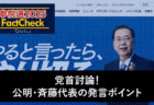 【参院選25FactCheck】党首討論！公明・斉藤代表の発言ポイント