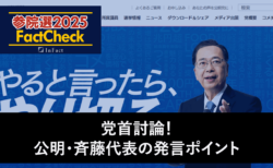【参院選25FactCheck】党首討論！公明・斉藤代表の発言ポイント