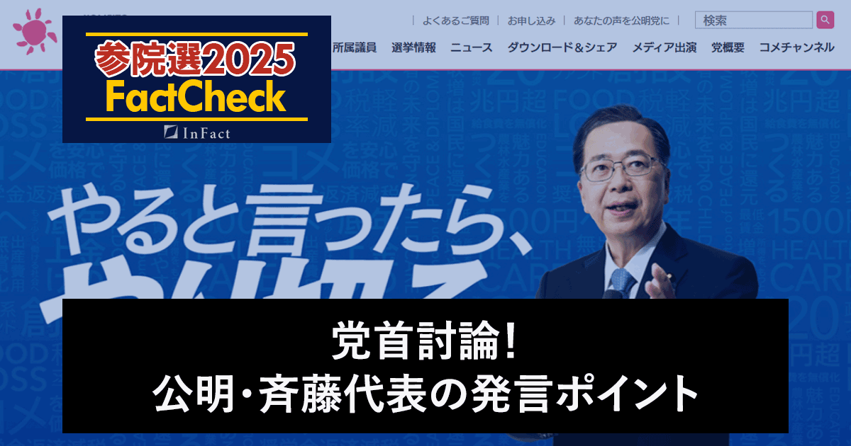 【参院選25FactCheck】党首討論！公明・斉藤代表の発言ポイント