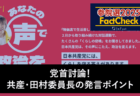 【参院選25FactCheck】党首討論！共産・田村委員長の発言ポイント