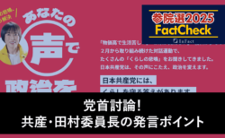 【参院選25FactCheck】党首討論！共産・田村委員長の発言ポイント