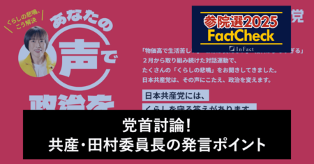 【参院選25FactCheck】党首討論！共産・田村委員長の発言ポイント