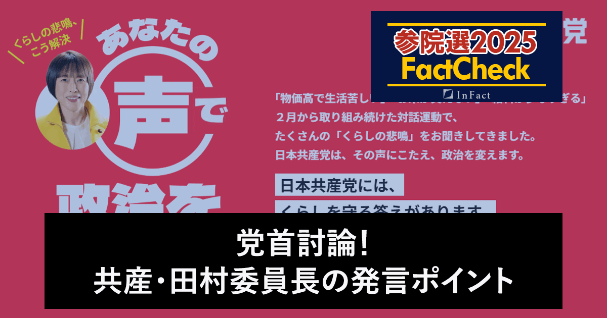 【参院選25FactCheck】党首討論！共産・田村委員長の発言ポイント