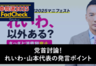 【参院選25FactCheck】党首討論！れいわ・山本代表の発言ポイント