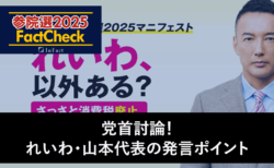 【参院選25FactCheck】党首討論！れいわ・山本代表の発言ポイント