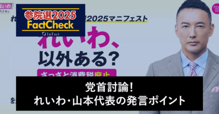 【参院選25FactCheck】党首討論！れいわ・山本代表の発言ポイント