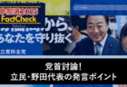 【参院選25FactCheck】党首討論！参政・神谷代表の発言ポイント