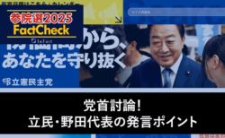 【参院選25FactCheck】党首討論！立民・野田代表の発言ポイント